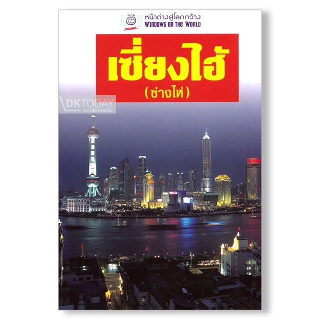 dktoday-หนังสือท่องเที่ยว-เซี่ยงไฮ้-ซ่างไห่-หน้าต่างสู่โลกกว้าง