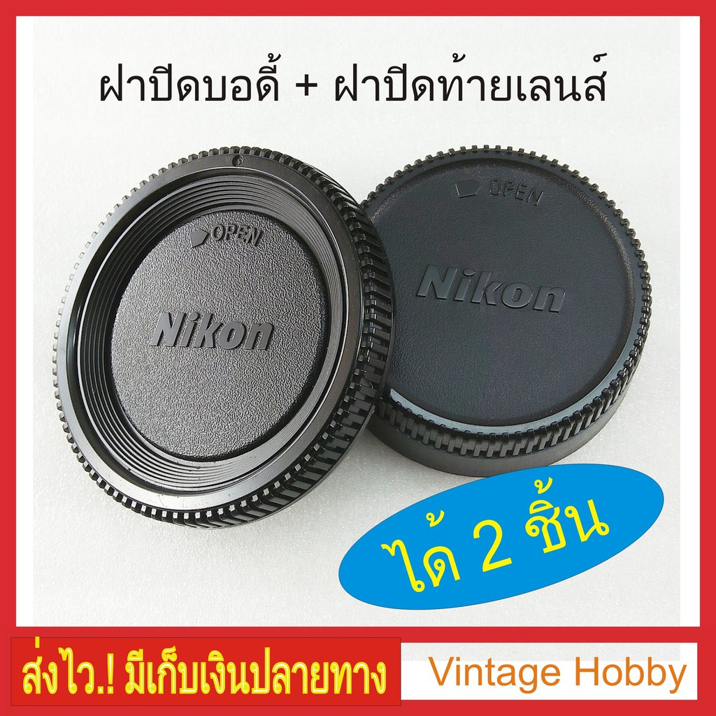 ฝาปิดบอดี้กล้อง-ท้ายเลนส์-nikon-ได้-2-ชิ้น-มีเก็บเงินปลายทาง