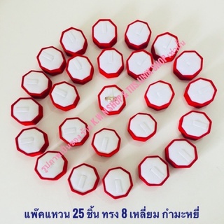 ที่โชว์แหวน แพ๊คแหวน25ชิ้น ทรง 8 เหลี่ยม เป็นกำมะหยี่ มี 2 แบบดังนี้ แบบฝังและแบบเกี่ยว บรรจุขาย 25 ชิ้น/แพ๊ค