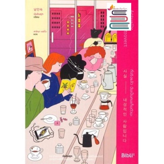 (แถมปก) ที่จริงแล้ว ฉันเป็นคนเก็บตัวนะ ACTUALLY, IM AN INTROVERT **/ นัมอินซุก / หนังสือใหม่ Bibi