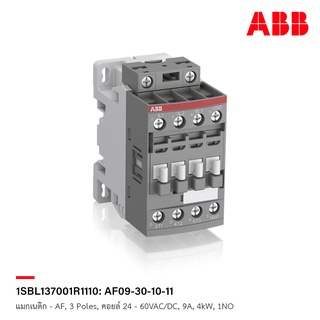 ABB AF09-30-10-11 - แมกเนติก Contactor - AF, 3 Poles, คอยล์ 24 - 60VAC/DC, 9A, 4kW, 1NO - 1SBL137001R1110เอบีบี