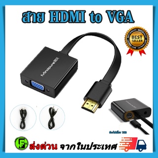 สายแปลง HDMI to VGA Cable สายจาก HDMIออกVGA สาย HDMI Cable Converter Adapter HD1080p Cable ตัวแปลงสัญญาณ HDMI TO VGA