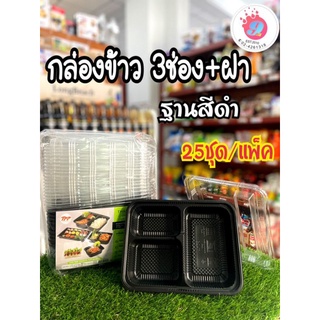 TPP ชุดกล่องข้าว3ช่อง(ฐานสีดำ)/25ชุด