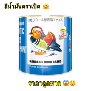 สีน้ำมัน ตราเป็ด Mandarin Duck TOA  1/4 กล. (1ลิตร)