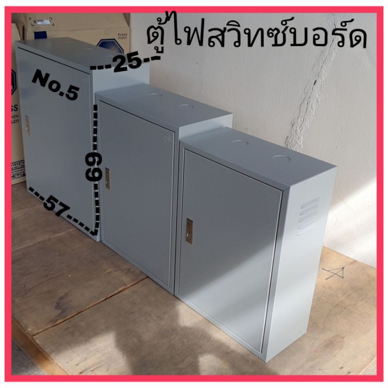 ตู้ไฟสวิทซ์บอร์ด-no-5ขนาด57-69-25