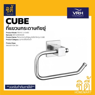 VRH CUBE FBVHC-U104BS ที่แขวนกระดาษชำระ (ไม่มีฝาปิด) สแตนเลส 304 ที่แขวนกระดาษทิชชู่