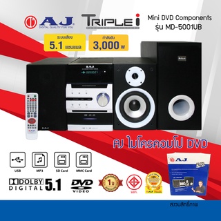 ภาพหน้าปกสินค้าAJ ไมโครคอมโป DVD รุ่น MD-5001UB พลังเสียง 3,000W ช่อง USB / SD Card / MMC Card รีโมท รับประกันสินค้า 1ปี ที่เกี่ยวข้อง