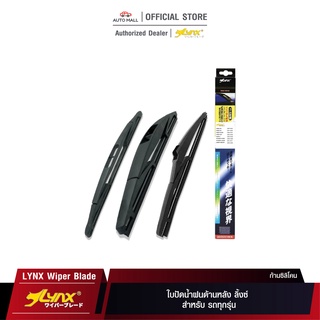 LYNX Rear Wiper Blade ใบปัดน้ำฝนด้านหลัง ลิ้งซ์ สำหรับ รถทุกรุ่น