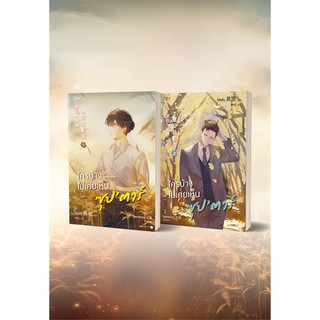 ใครบ้างไม่เคยเห็นซุปตาร์ (เล่ม 1-2 จบ) (Book Set : 2 เล่ม)