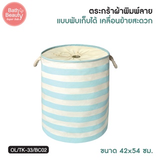 ตะกร้าผ้า ตะกร้าใส่ผ้า ตะกร้าเสื้อผ้า ตะกร้าผ้าพับได้ ขนาด 42x54 ซม. รุ่น OL/TK-33/BC02