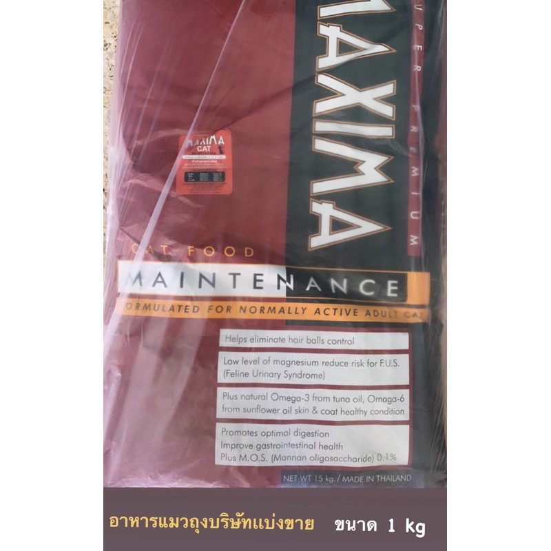 อาหารเเมวเเม็กซิม่า-maxima-แบบเเบ่งขายถุงละ-1kg-หมดอายุปี2024