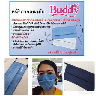 ภาพหน้าปกสินค้าหน้ากากผ้า BUDDY หน้ากากอนามัย ป้องกันไฟฟ้าสถิตย์ แบคทีเรีย ไวรัส ใช้ในห้องคลีนรุม ซักได้ นำกลับมาใช้ใหม่ได้ ที่เกี่ยวข้อง