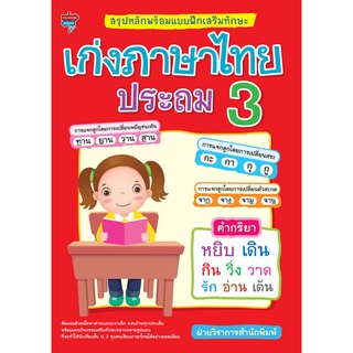 หนังสือ สรุปหลักพร้อมแบบฝึกเสริมทักษะ เก่งภาษาไทย ประถม 3 การเรียนรู้ ภาษา ธรุกิจ ทั่วไป [ออลเดย์ เอดูเคชั่น]