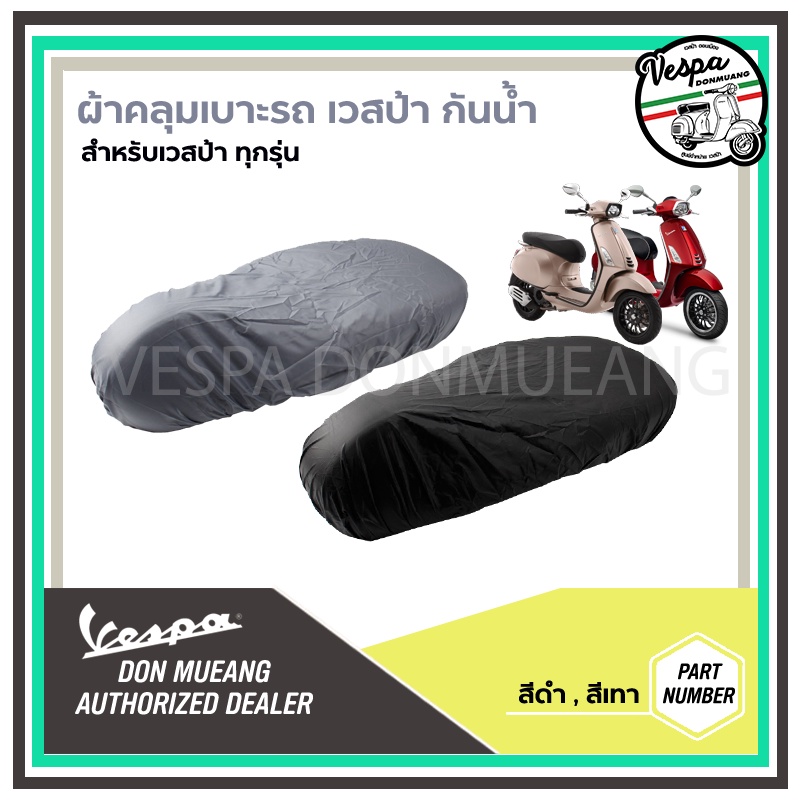 ผ้าคลุมเบาะ-รถเวสป้า-กันฝุ่น-กันน้ำ-กันรอย-เวสป้า-vespa-สำหรับเวสป้าทุกรุ่น