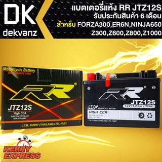 RR แบตเตอรี่แห้ง JTZ12S สำหรับ FORZA-300เก่า, ER6N ปี12, Z300,Z600,Z800,Z1000,NINJA650,FORZA-350 ปี2020-21