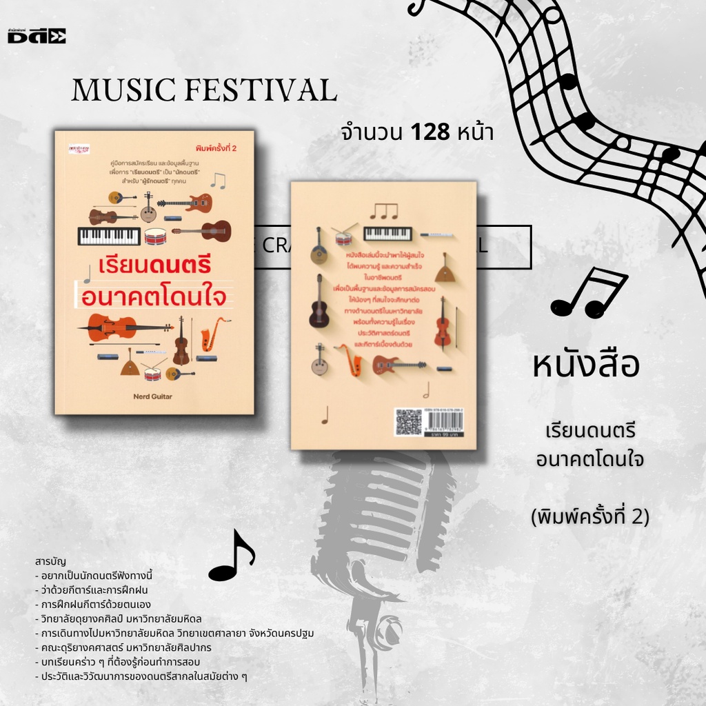 หนังสือ-เรียนดนตรี-อนาคตโดนใจ-คู่มือสมัครเรียนและข้อมูลพื้นฐาน-เพื่อการ-เรียนดนตรี-เป็น-นักดนตรี-สำหรับผู้ที่รัก-ดนตรี