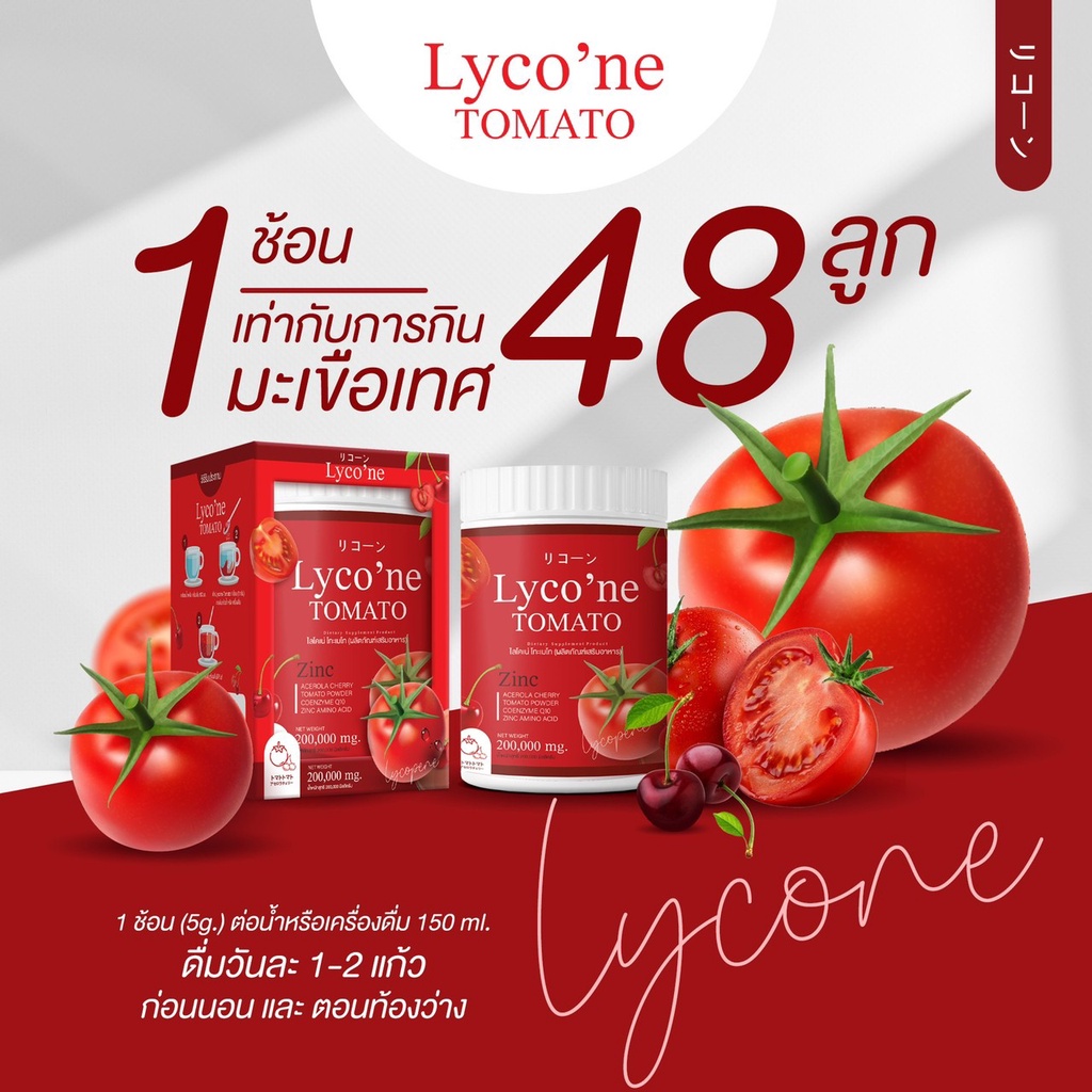 ส่งฟรี-น้ำมะเขือเทศ-ส่งฟรี-แท้100-lycone-tomato-ไลโคเน่เทะเมโท-อาหารเสริมบำรุงผิว-มะเขือเทศผง-ไร้กลิ่นคาว-ดื่มง่าย