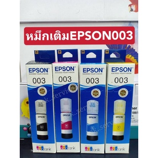 น้ำหมึกเติมแทงค์ EPSON 003 ใช้ได้กับEpson L1110/L3100/L3101/3106/3110/3116/3150/3156/5190/3210/3250