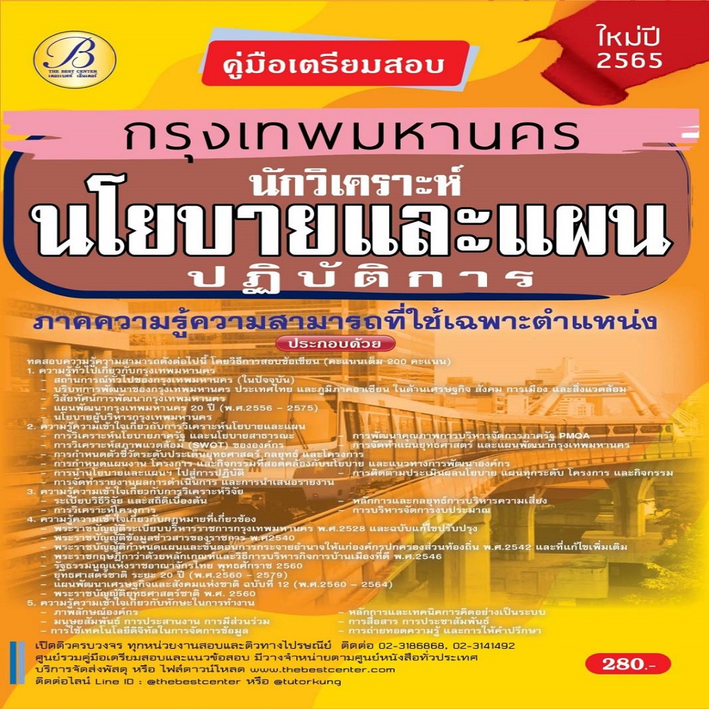 หนังสือ-คู่มือเตรียมสอบนักวิเคราะห์นโยบายและแผนปฏิบัติการ-กทม