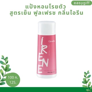 แป้งหอมโรยตัว สูตรเย็น ฟูลเฟรช กลิ่นไอรีน  Irene Full Fresh Perfumed Mentholated Talc  Giffarine