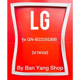 ขอบยางตู้เย็น LG รุ่น GN-B222SQBB (บานบน)