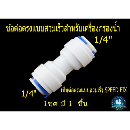 ราคาและรีวิวข้อต่อตรง แบบสวมเร็วขนาด 1/4"หรือ2หุน เป็นแบบสวมเร็ว อะไหล่เครื่องกรองน้ำ ข้อต่อเครื่องกรองน้ำ สินค้ามี 1ชิ้น