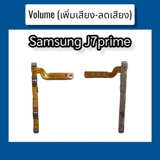แพรปุ่ม เพิ่มเสียง - ลดเสียง J7prime แพรเพิ่มเสียง-ลดเสียง สวิตแพร Volume Samsung J7prime สินค้าพร้อมส่ง