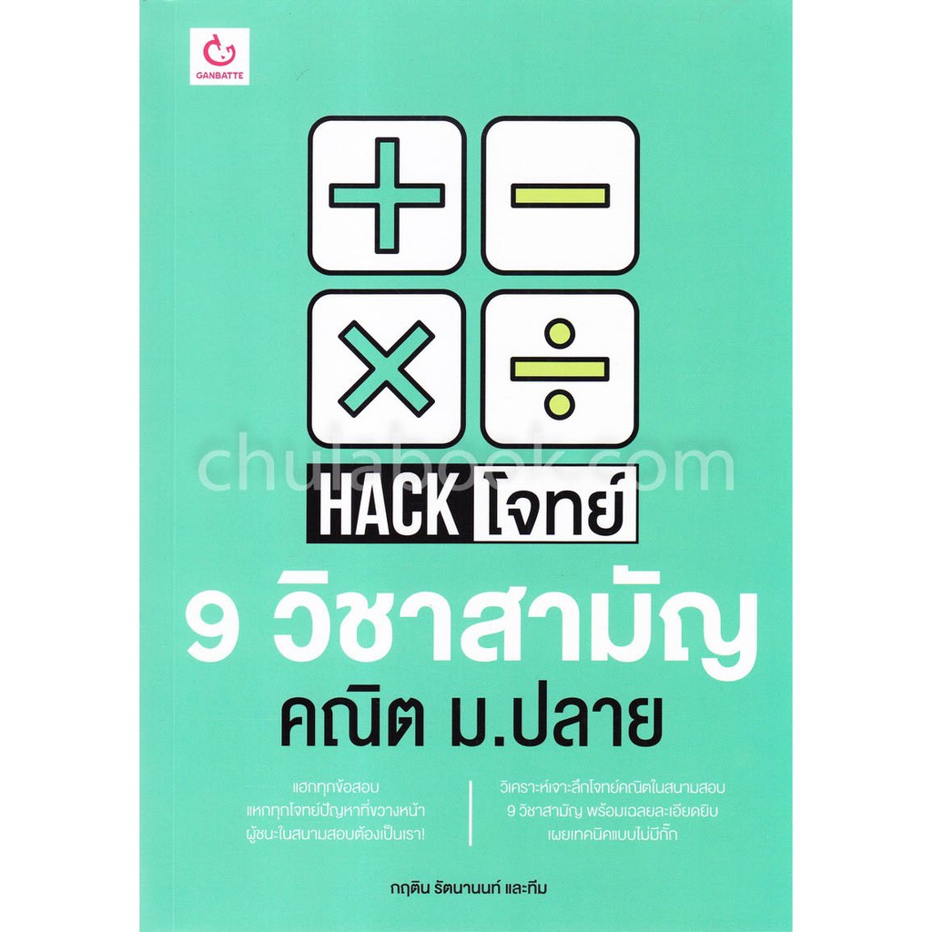 ศูนย์หนังสือจุฬาฯ-9786168068779-hack-โจทย์-9-วิชาสามัญ-คณิต-ม-ปลาย