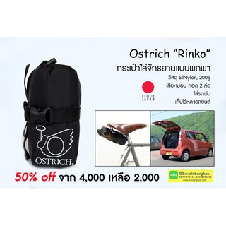 กระเป๋าใส่จักรยาน OSTRICH RINKO BICYCLE BAG