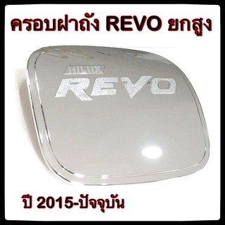 🔴💠 ครอบฝาถังน้ำมันรถยนต์ TOYOTA REVO ยกสูง กันรอยฝาถังน้ำมันรถยนต์ ประดับยนต์🔴💠