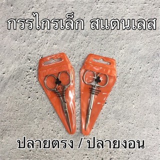 กรรไกรสแตนเลส ด้ามเล็ก ปลายตรง ปลายงอน กรรไกรตัดขี้ด้าย กรรไกรเจาะรังดุม ขนาด 4นิ้ว (10ซม)