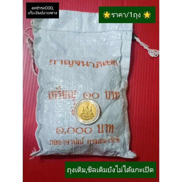 เหรียญ10บาท-เหรียญสิบสองสี-เหรียญ10กาญจนาภิเษก-เหรียญกษาปณ์ไทย-เหรียญในหลวง-ยกถุง100เหรียญ-ของสะสม-ของที่ระลึก