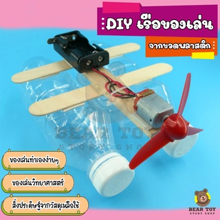 DIY เรือ เรือประดิษฐ์ เรือของเล่น เรือพลังลม งานสิ่งประดิษฐ์วิทยาศาสตร์ ของเล่นวิทยาศาสตร์ ของเล่นDIY ของเล่นประกอบเอง