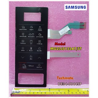 สินค้า อะไหล่ของแท้/แผงหน้าปัด/ปุ่มกดชั้นนอกไมโครเวฟ/SAMSUNG(ซัมซุง)/รุ่น MG23J5133AT/ST/DE34-00445P