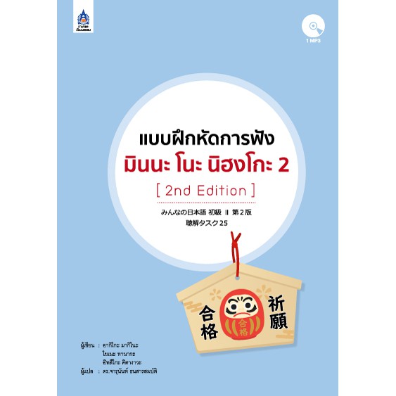 แบบฝึกหัดการฟัง-มินนะ-โนะ-นิฮงโกะ-2-mp3-1-แผ่น-2nd-edition