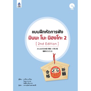 แบบฝึกหัดการฟัง มินนะ โนะ นิฮงโกะ 2+MP3 1 แผ่น  (2nd Edition)