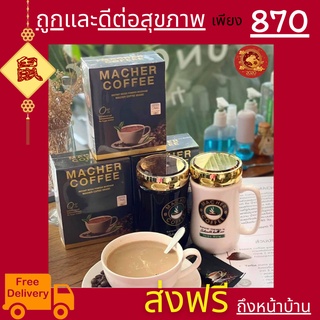 พร้อมส่ง💯 มาเชอร์คอฟฟี่ กาแฟมาเชอร์ กาแฟมาเต กาแฟเยอร์บามาเต MacherCoffee Macher Coffee สารสกัดจากธรรมชาติ 100%