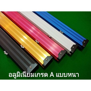 สินค้า กล่อง ใส่ ไม้คิว อลูมิเนียม แบบหนา 5สี ท่อนเดียว และ 2ท่อน3/4