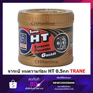 สินค้า TRANE จาระบี เทรน HT 0.5กก จารบี เนื้อใส จาระบี TRANE เทรน ทนความร้อน TRANE Super HT ขนาด 1 กระปุ๊ก 0.5 kg ทนร้อน กันน้ำ