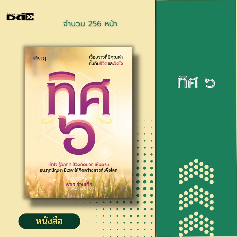 หนังสือ-ทิศ-๖-หลักธรรมะ-ความสุข-ทิศเบื้องหน้า-ทิศเบื้องขวา-ทิศเบื้องหลัง-ทิศเบื้องซ้าย-ทิศเบื้องบน-ทิศเบื้องล่าง