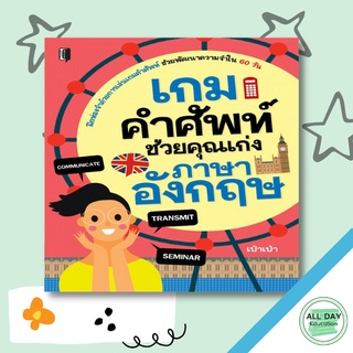 หนังสือ เกมคำศัพท์ ช่วยคุณเก่งภาษาอังกฤษ การเรียนรู้ ภาษา ธรุกิจ ทั่วไป [ออลเดย์ เอดูเคชั่น]