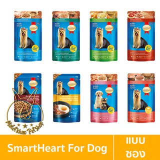 ภาพหน้าปกสินค้า[MALETKHAO] SmartHeart (สมาร์ทฮาร์ท) แบบซอง อาหารเปียกสำหรับสุนัข ซึ่งคุณอาจชอบราคาและรีวิวของสินค้านี้