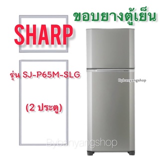 ขอบยางตู้เย็น SHARP รุ่น SJ-P65M-SLG (2 ประตู)