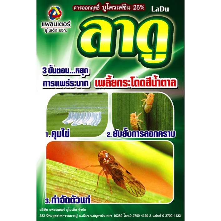 ลาดู-1kg-บูโพรเฟซิน-สารกำจัดแมลง-ยับยั้งการลอกคราบ-เพลี้ยกระโดดสีน้ำตาล