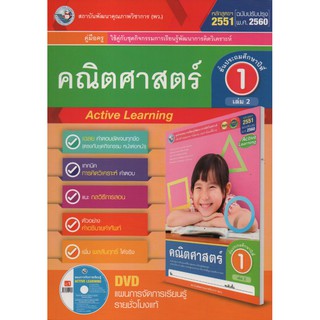 คู่มือครู คณิตศาสตร์ ป.1 เล่ม 2(พว.) ใช้กับชุดกิจกรรมฯ