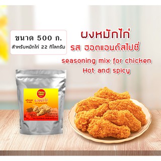 ผงหมักไก่ทอด รสฮอตแอนด์สไปซี่ 500 - 1,000 ก. สำหรับหมักไก่ 22 - 45 กก. Chicky King