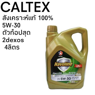 CALTEX 5W-30 ขนาด 4 ลิตร สังเคราะห์แท้ 100% คาลเท็กซ์ Havoline PRO DS ECO น้ำมันเครื่องยนต์เบนซิน