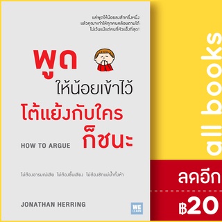 พูดให้น้อยเข้าไว้ โต้แย้งกับใครก็ชนะ | วีเลิร์น (WeLearn) Jonathan Herring