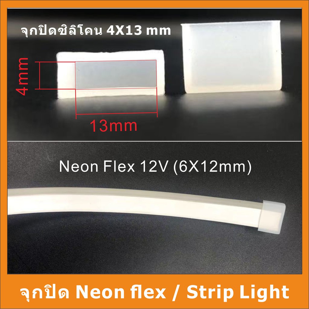 จุกปิดneon-flex-strip-ขายเป็นแพ็ค15ชิ้น-20ชิ้น