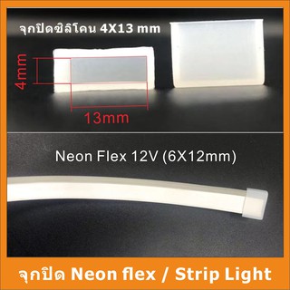 จุกปิดNeon flex / Strip ขายเป็นแพ็ค15ชิ้น 20ชิ้น